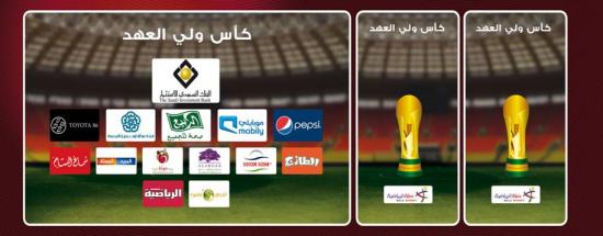 نهائي كأس ولي العهد برعاية البنك السعودي للاستثمار