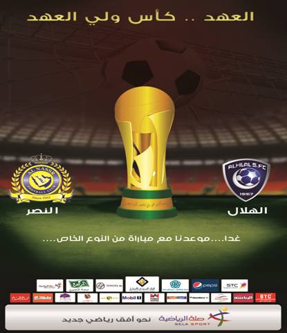 نهائي كأس ولي العهد برعاية البنك السعودي للاستثمار