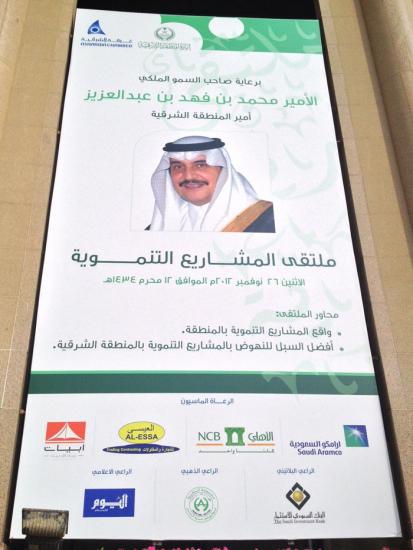 ملتقى المشاريع التنموية (الواقع والتطلعات) بغرفة الشرقية