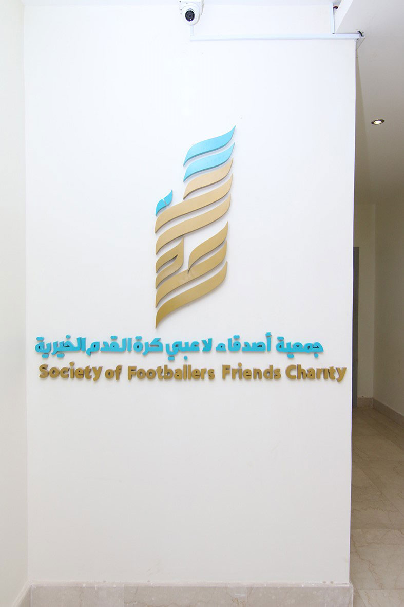 حفل تسيلم السلة الشتوية من البنك لجمعية أصدقاء لاعبي كرة القدم الخيرية